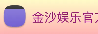 金沙娱乐官方网站 Logo